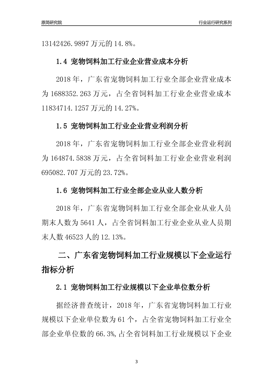[行业年报]2018年广东省宠物饲料加工行业全部企业运行分析报告_第3页