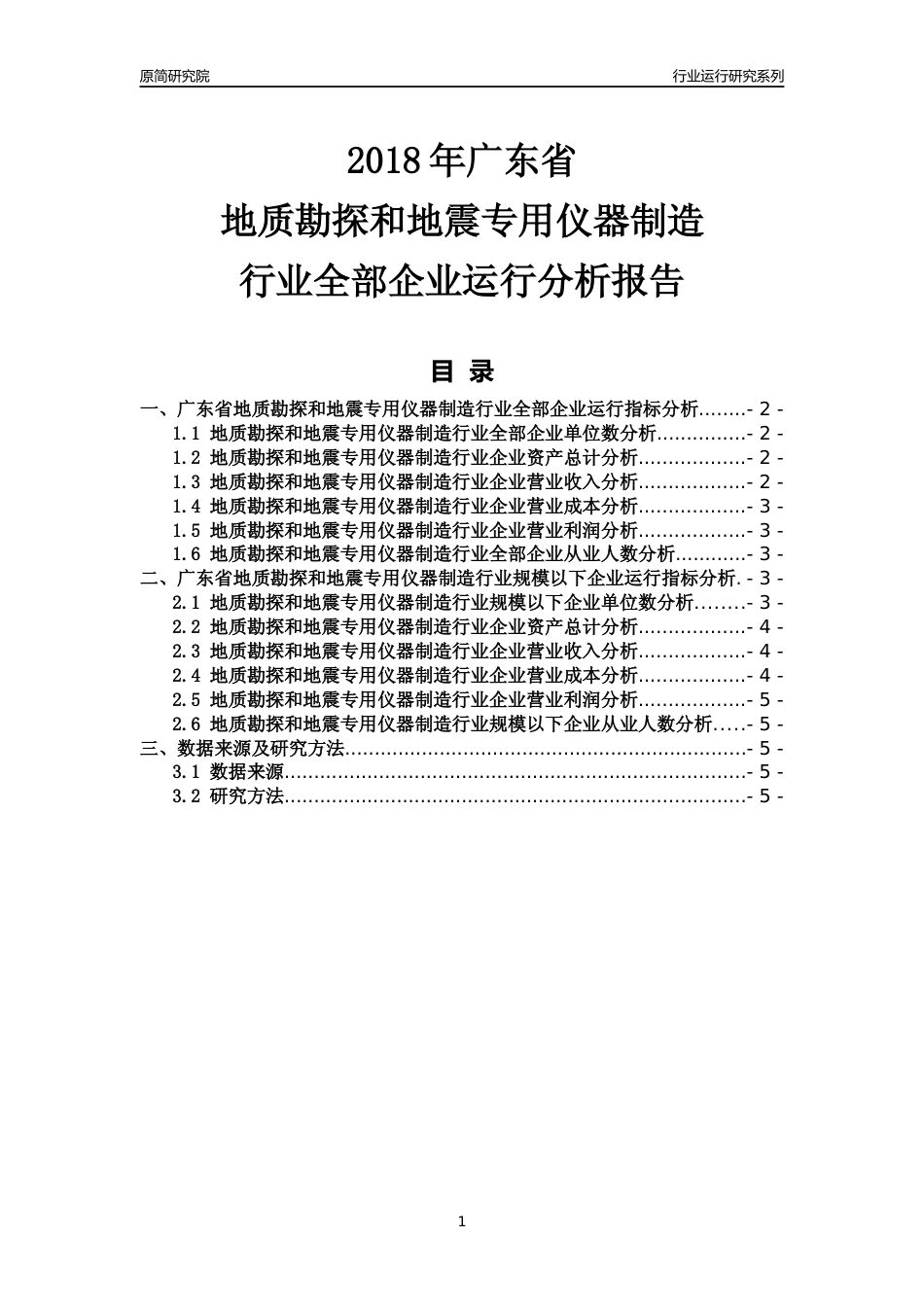 [行业年报]2018年广东省地质勘探和地震专用仪器制造行业全部企业运行分析报告_第1页