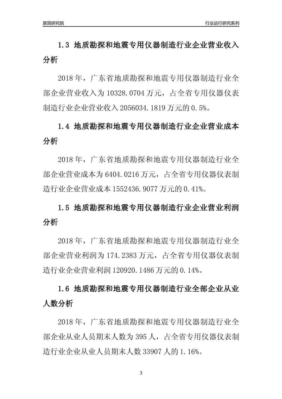 [行业年报]2018年广东省地质勘探和地震专用仪器制造行业全部企业运行分析报告_第3页