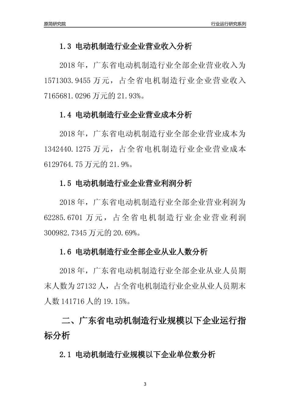 [行业年报]2018年广东省电动机制造行业全部企业运行分析报告_第3页