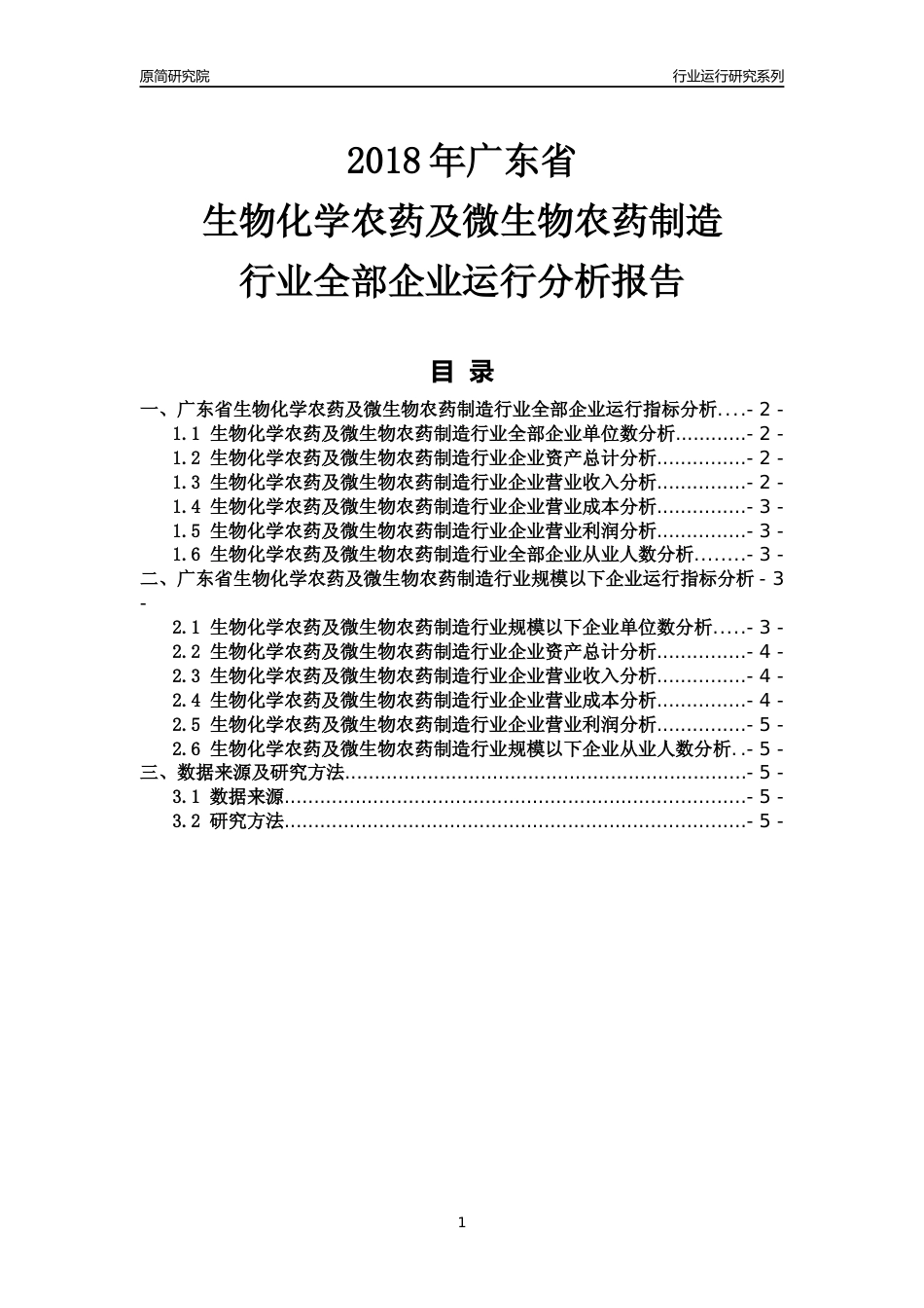 [行业年报]2018年广东省生物化学农药及微生物农药制造行业全部企业运行分析报告_第1页