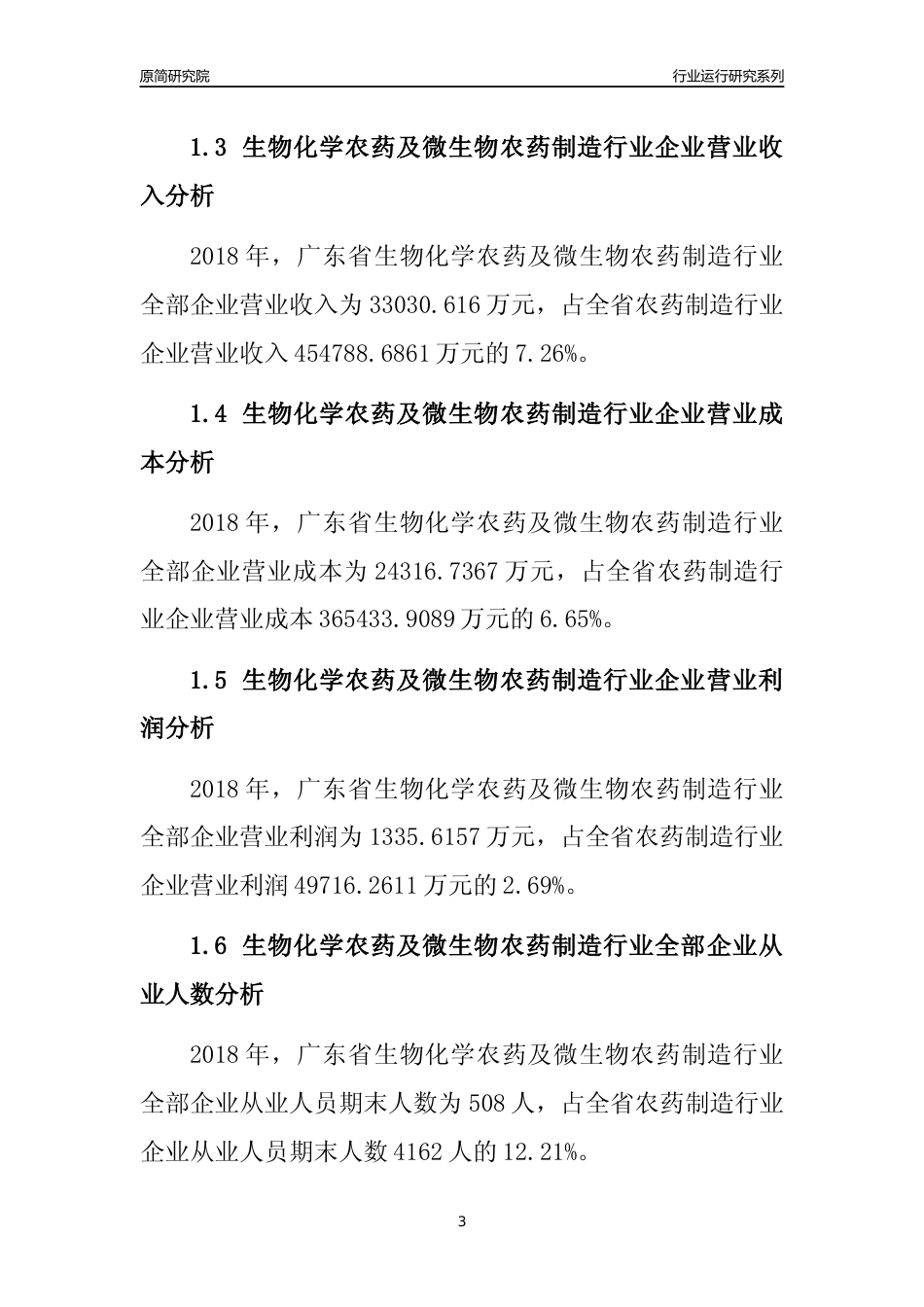 [行业年报]2018年广东省生物化学农药及微生物农药制造行业全部企业运行分析报告_第3页
