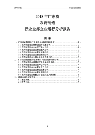 [行业年报]2018年广东省农药制造行业全部企业运行分析报告