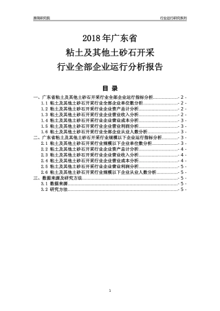 [行业年报]2018年广东省粘土及其他土砂石开采行业全部企业运行分析报告