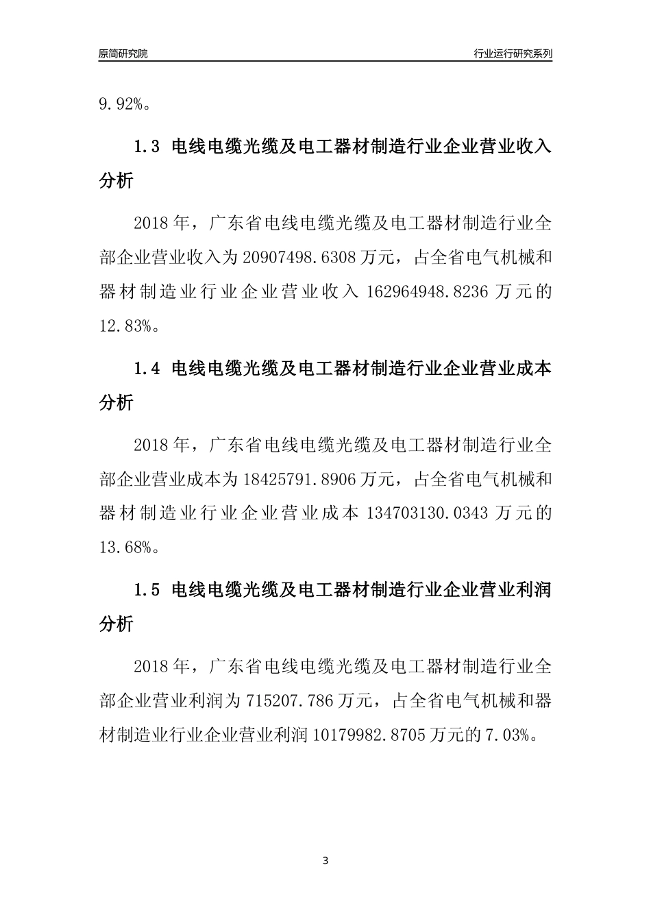 [行业年报]2018年广东省电线电缆光缆及电工器材制造行业全部企业运行分析报告_第3页