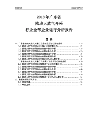 [行业年报]2018年广东省陆地天然气开采行业全部企业运行分析报告