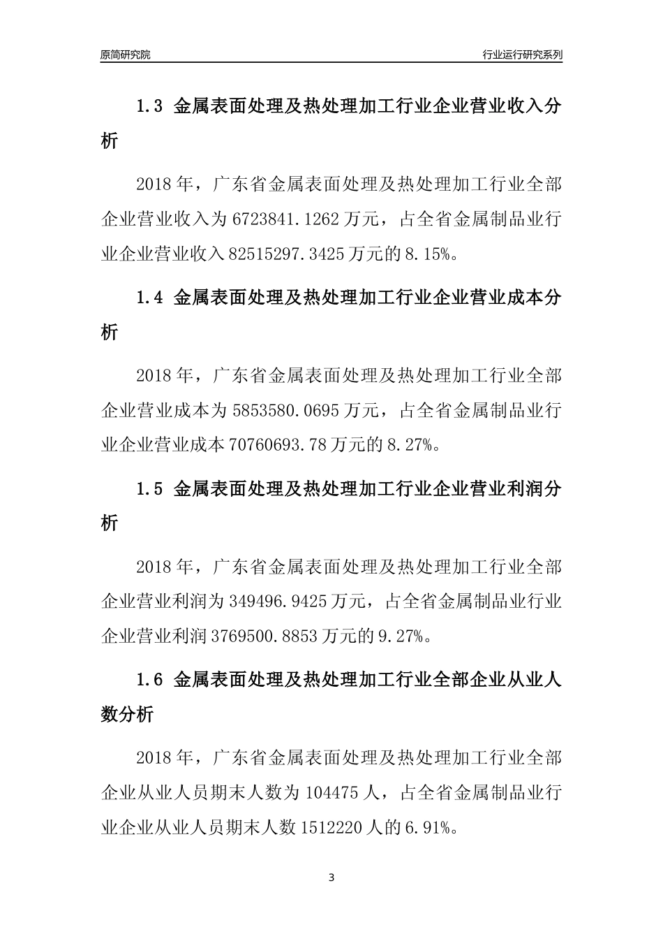 [行业年报]2018年广东省金属表面处理及热处理加工行业全部企业运行分析报告_第3页