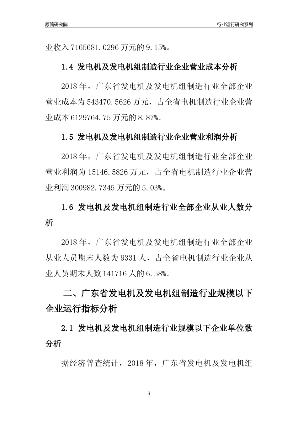 [行业年报]2018年广东省发电机及发电机组制造行业全部企业运行分析报告_第3页