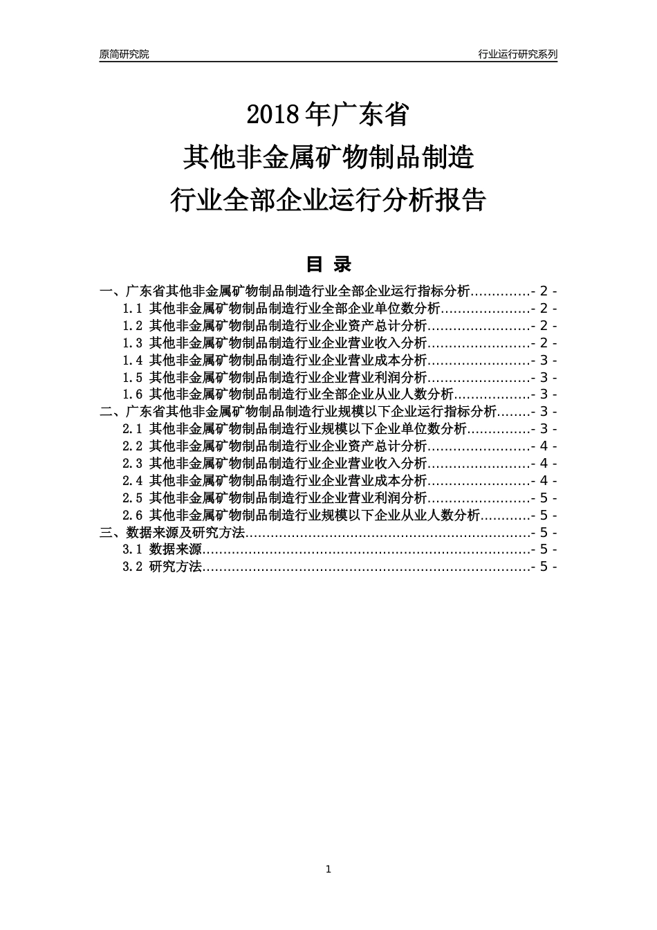 [行业年报]2018年广东省其他非金属矿物制品制造行业全部企业运行分析报告_第1页