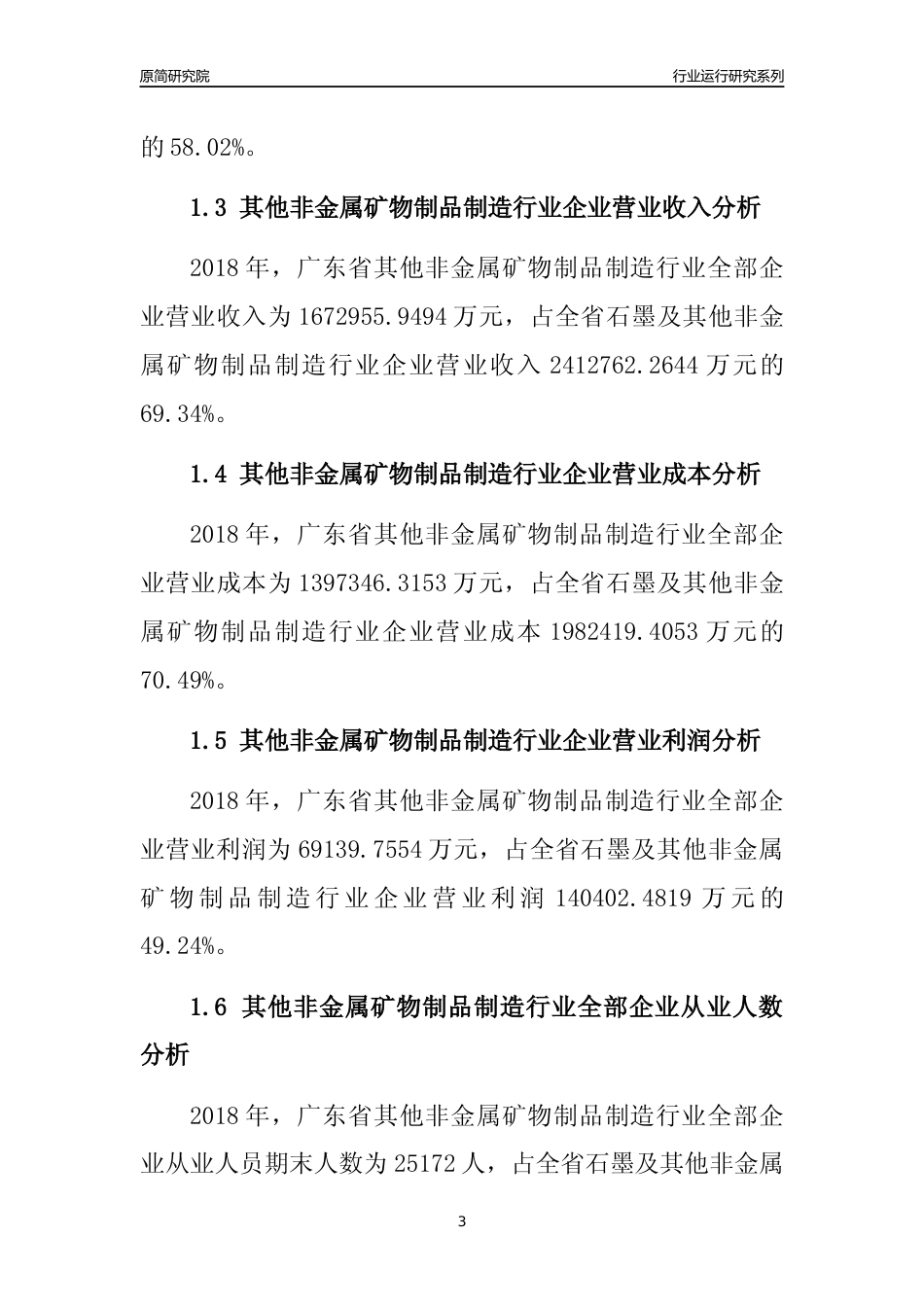 [行业年报]2018年广东省其他非金属矿物制品制造行业全部企业运行分析报告_第3页