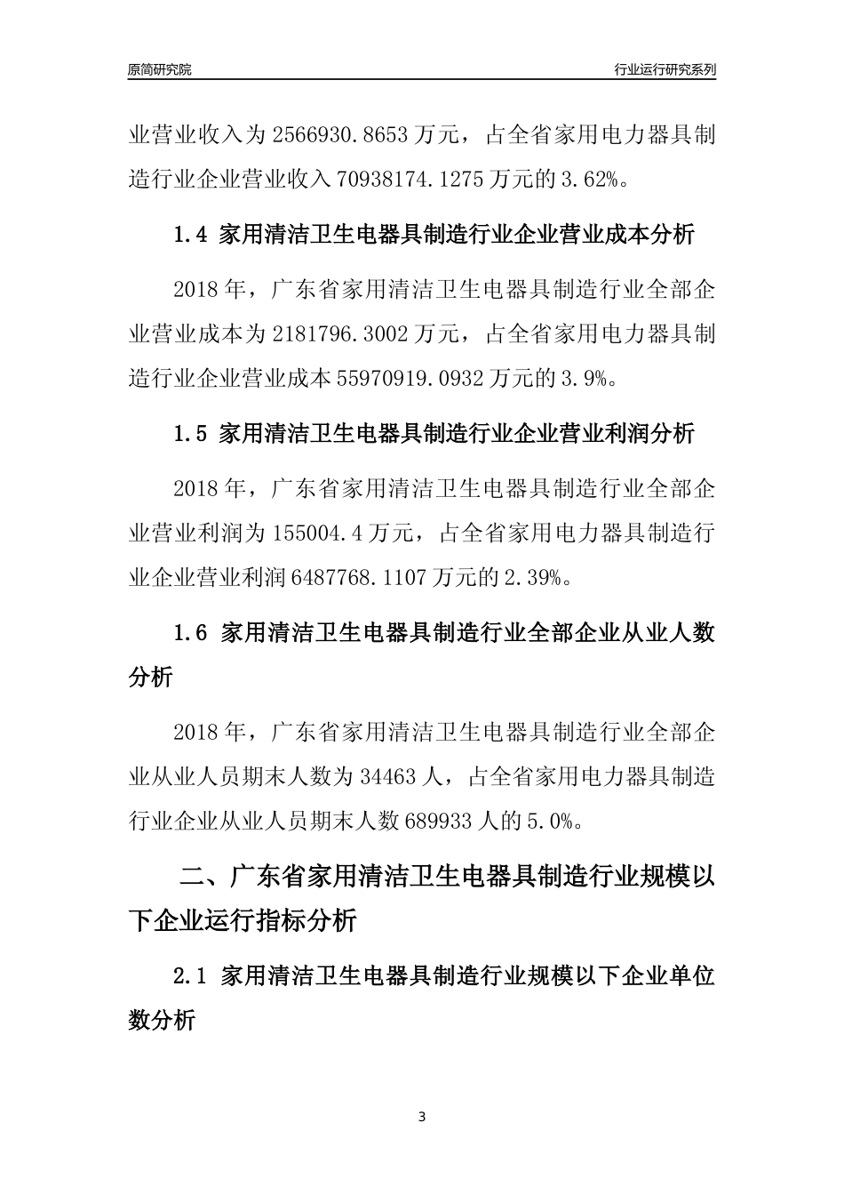 [行业年报]2018年广东省家用清洁卫生电器具制造行业全部企业运行分析报告_第3页