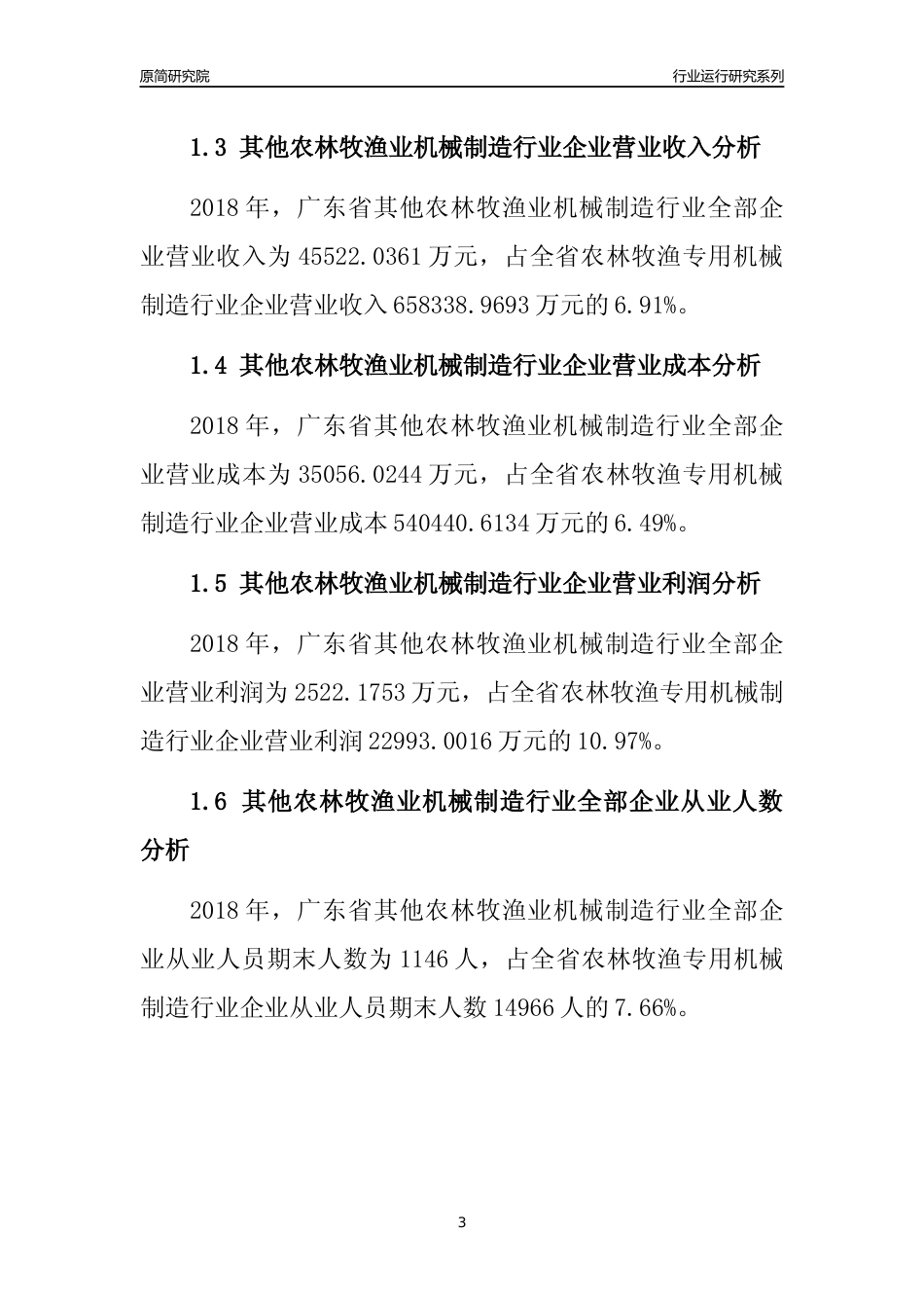 [行业年报]2018年广东省其他农林牧渔业机械制造行业全部企业运行分析报告_第3页