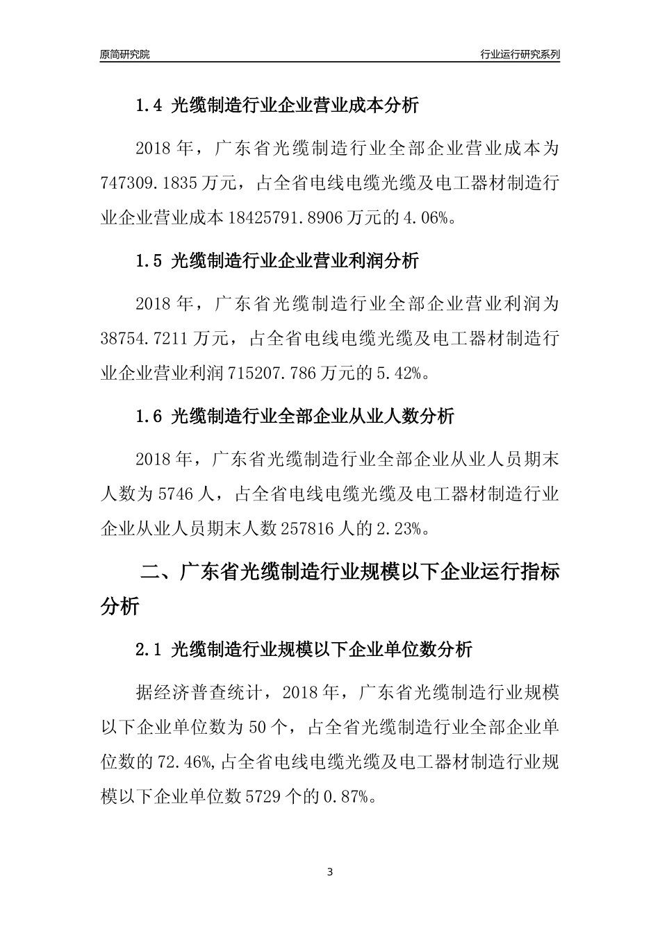 [行业年报]2018年广东省光缆制造行业全部企业运行分析报告_第3页