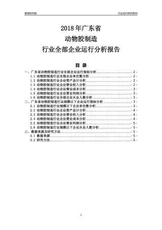 [行业年报]2018年广东省动物胶制造行业全部企业运行分析报告