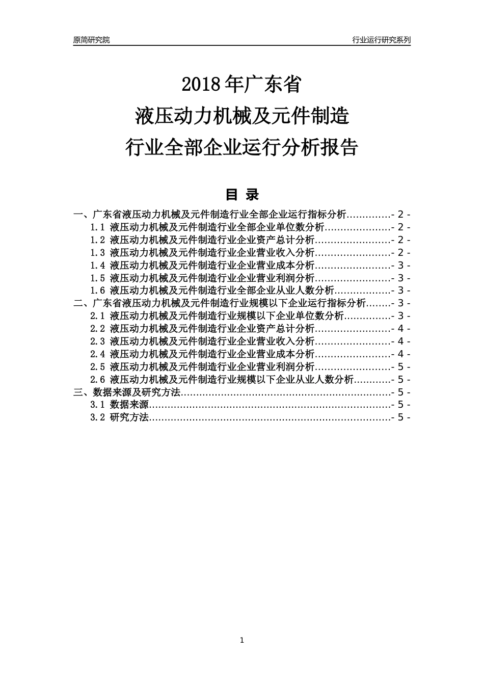 [行业年报]2018年广东省液压动力机械及元件制造行业全部企业运行分析报告_第1页