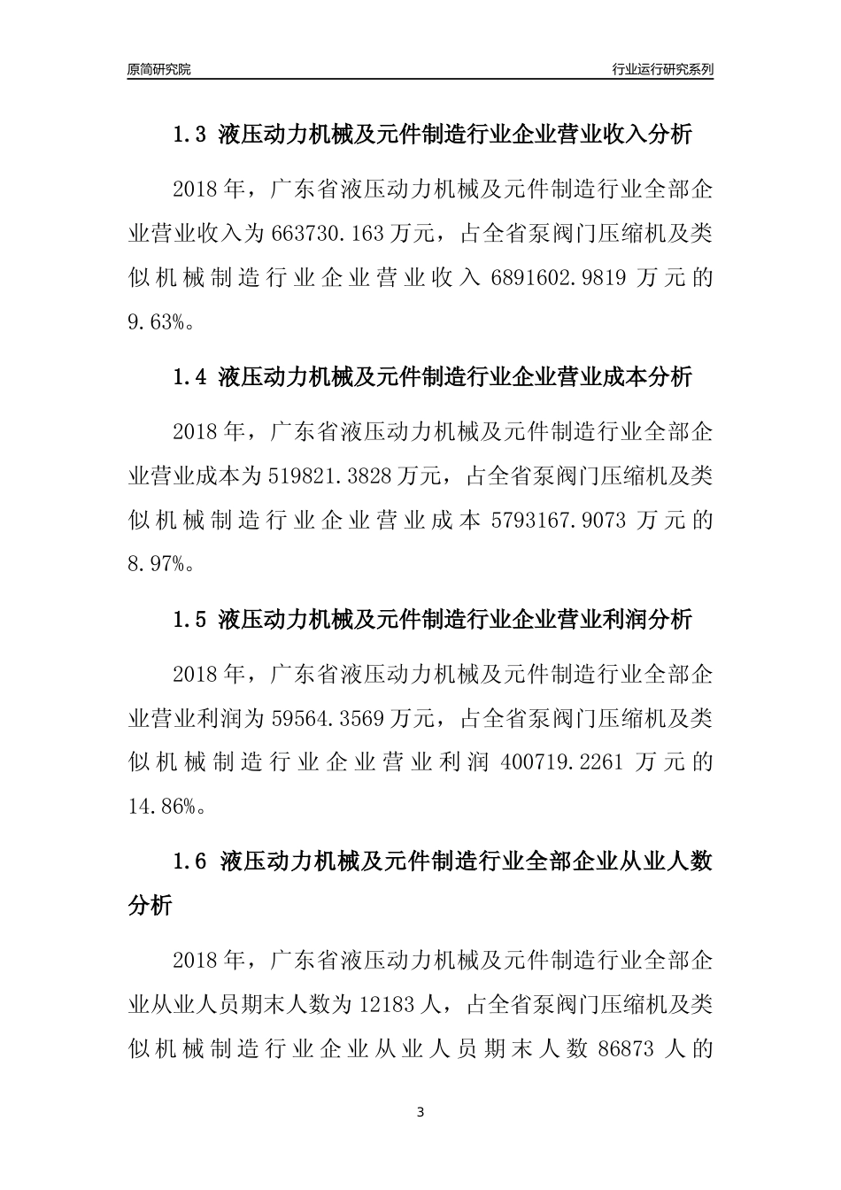 [行业年报]2018年广东省液压动力机械及元件制造行业全部企业运行分析报告_第3页