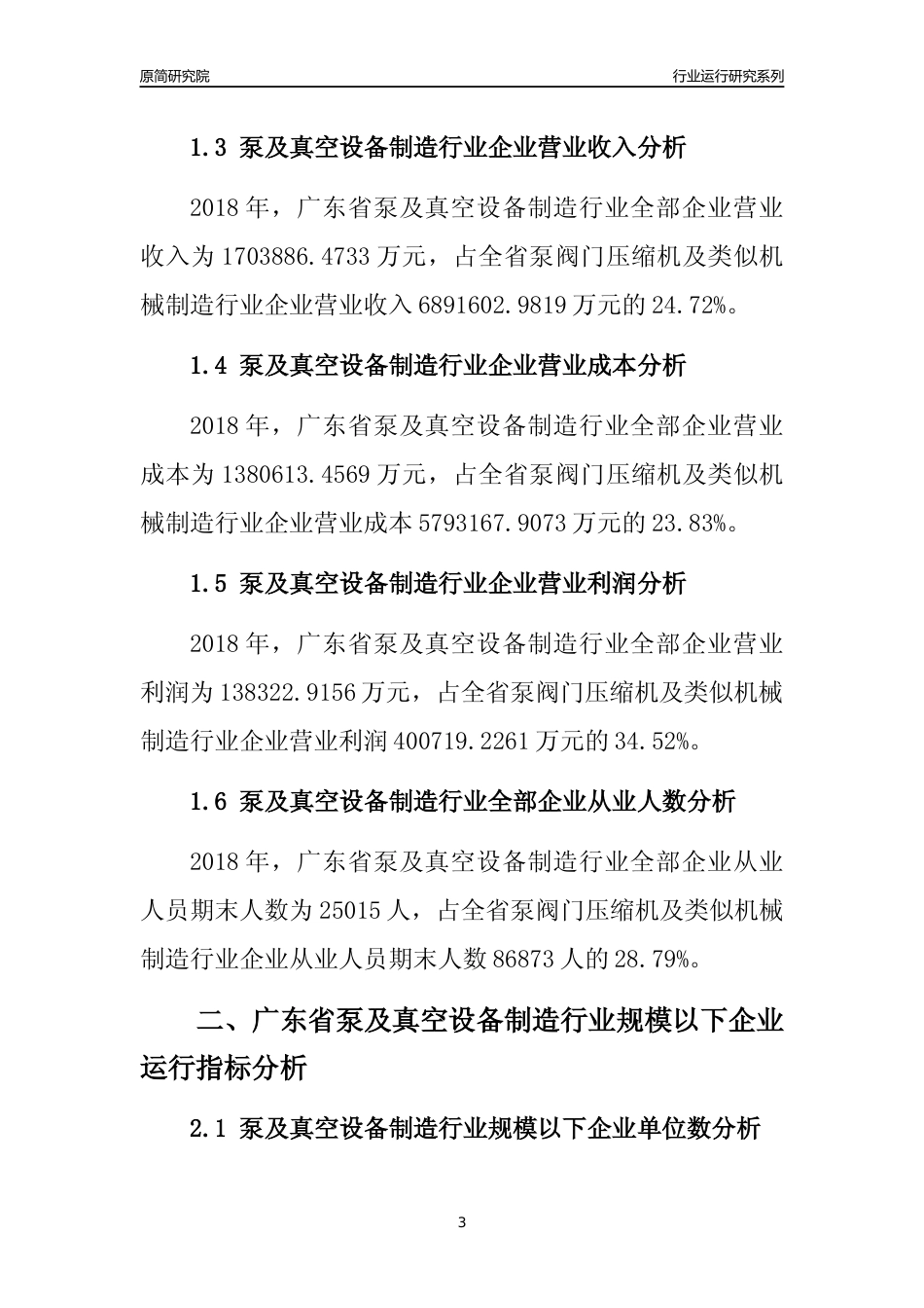 [行业年报]2018年广东省泵及真空设备制造行业全部企业运行分析报告_第3页