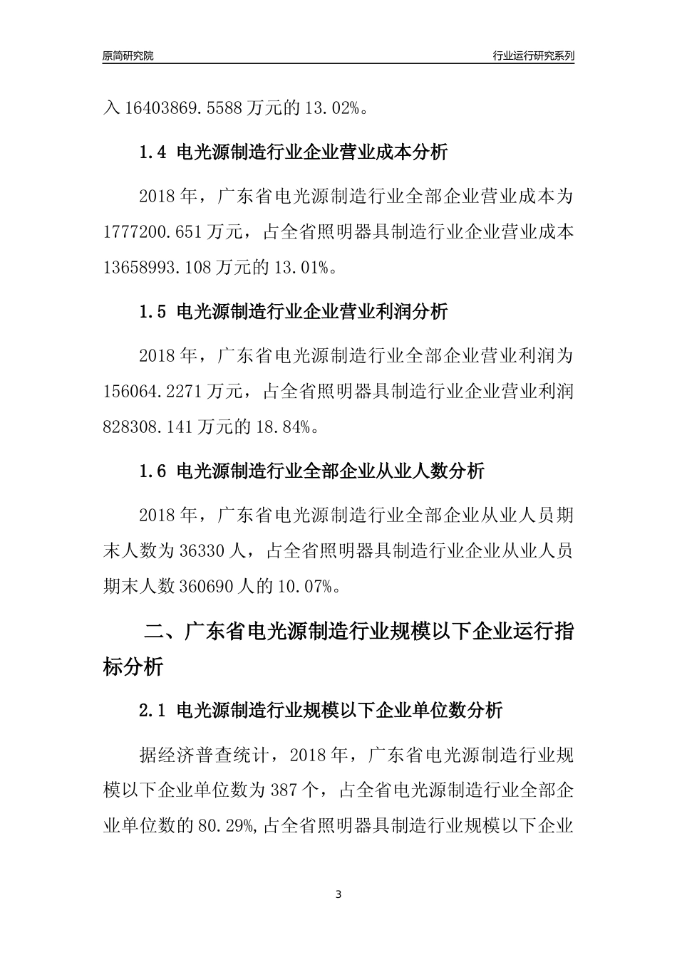 [行业年报]2018年广东省电光源制造行业全部企业运行分析报告_第3页