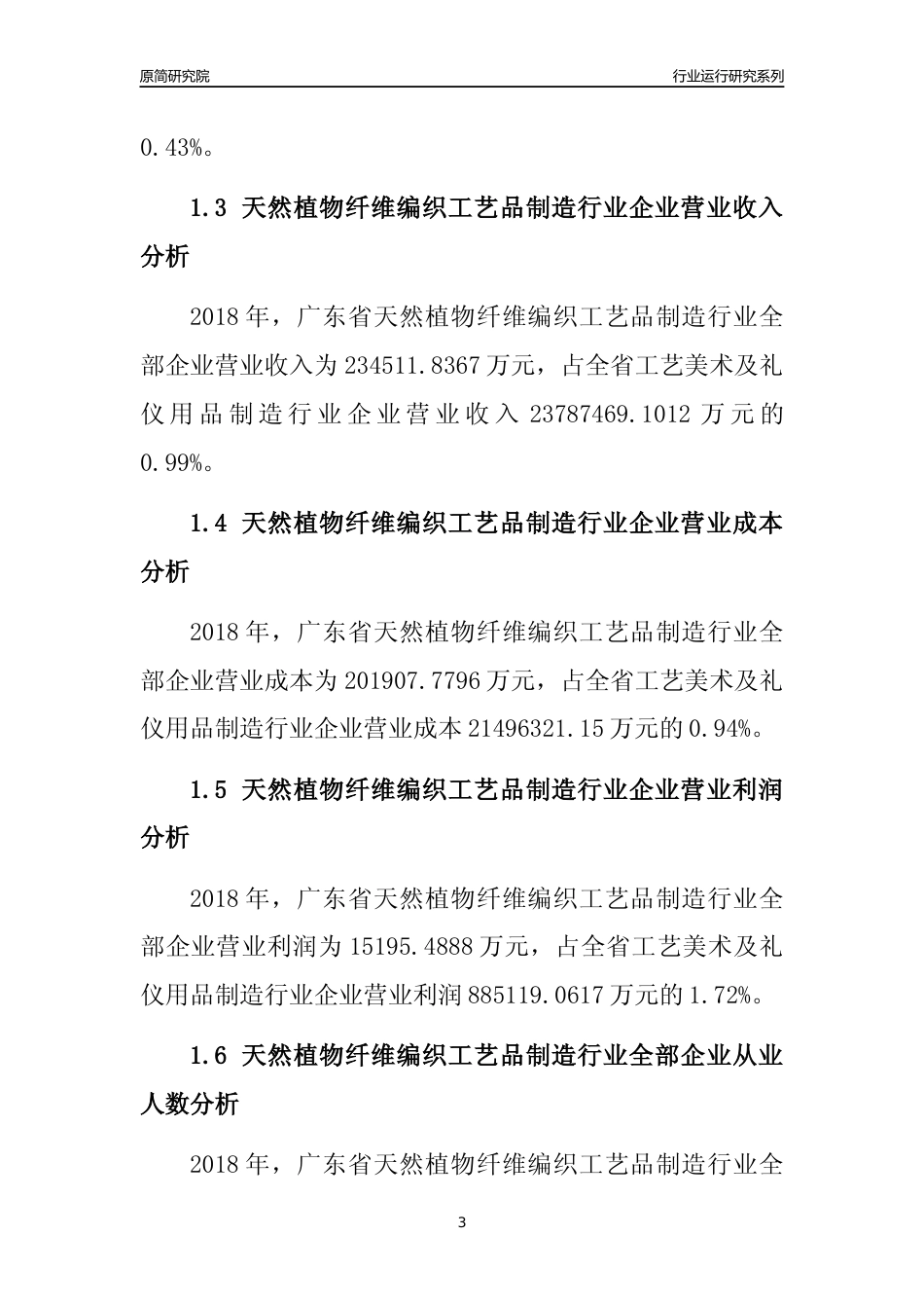 [行业年报]2018年广东省天然植物纤维编织工艺品制造行业全部企业运行分析报告_第3页