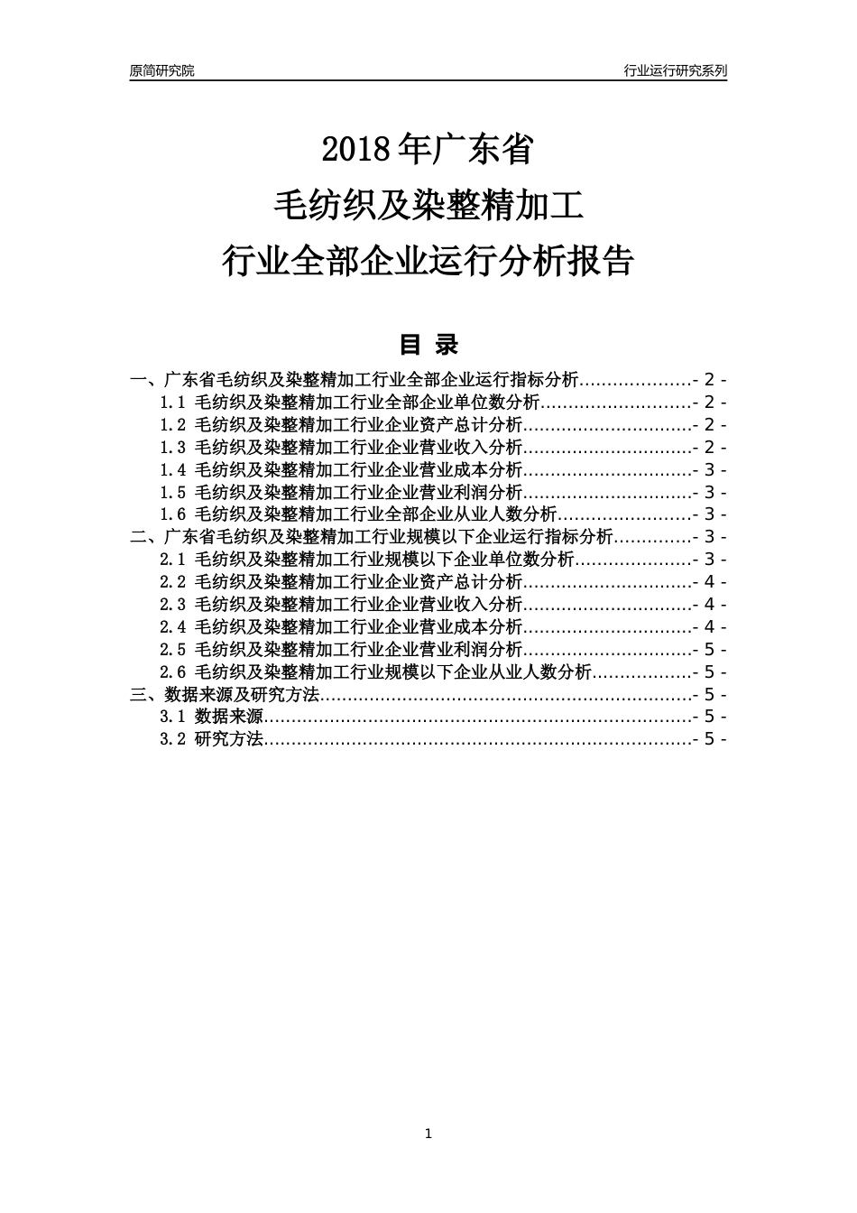 [行业年报]2018年广东省毛纺织及染整精加工行业全部企业运行分析报告_第1页