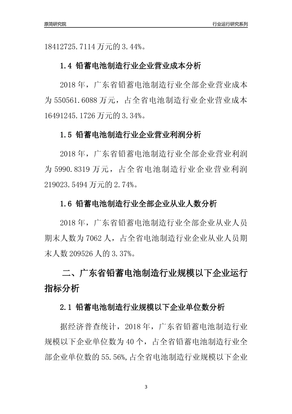 [行业年报]2018年广东省铅蓄电池制造行业全部企业运行分析报告_第3页