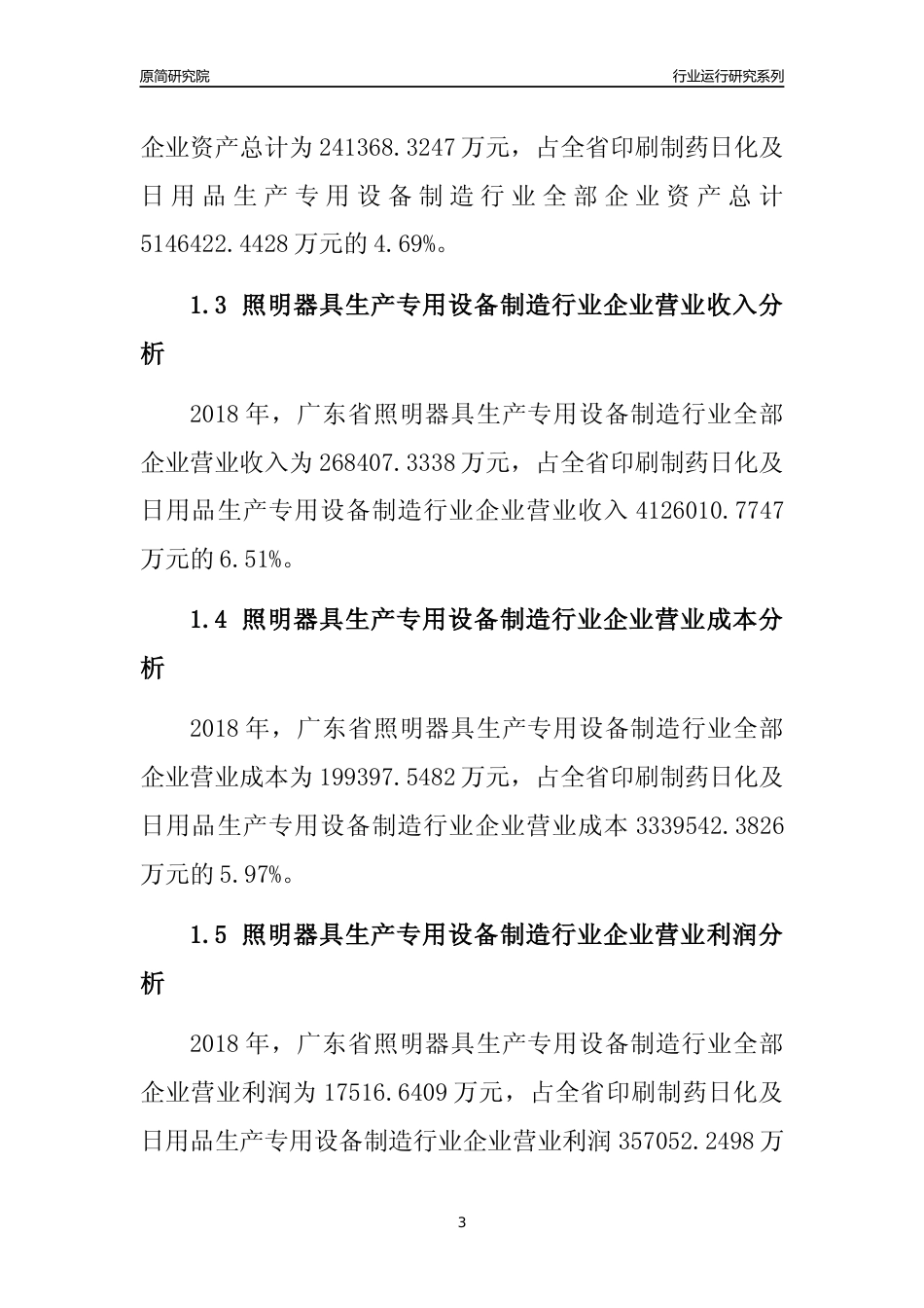 [行业年报]2018年广东省照明器具生产专用设备制造行业全部企业运行分析报告_第3页