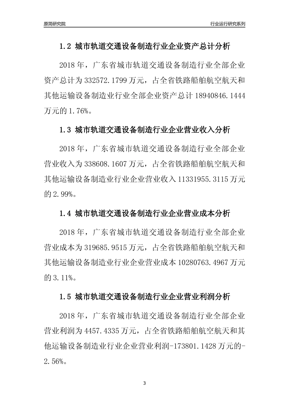 [行业年报]2018年广东省城市轨道交通设备制造行业全部企业运行分析报告_第3页