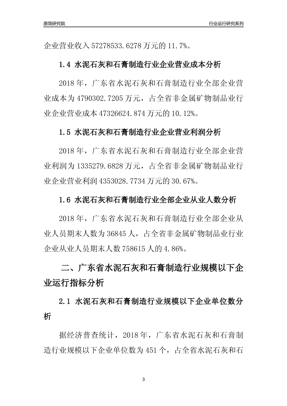 [行业年报]2018年广东省水泥石灰和石膏制造行业全部企业运行分析报告_第3页