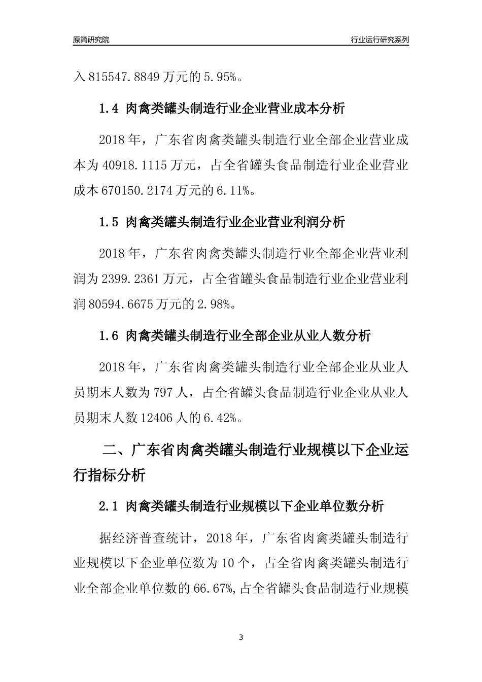 [行业年报]2018年广东省肉禽类罐头制造行业全部企业运行分析报告_第3页