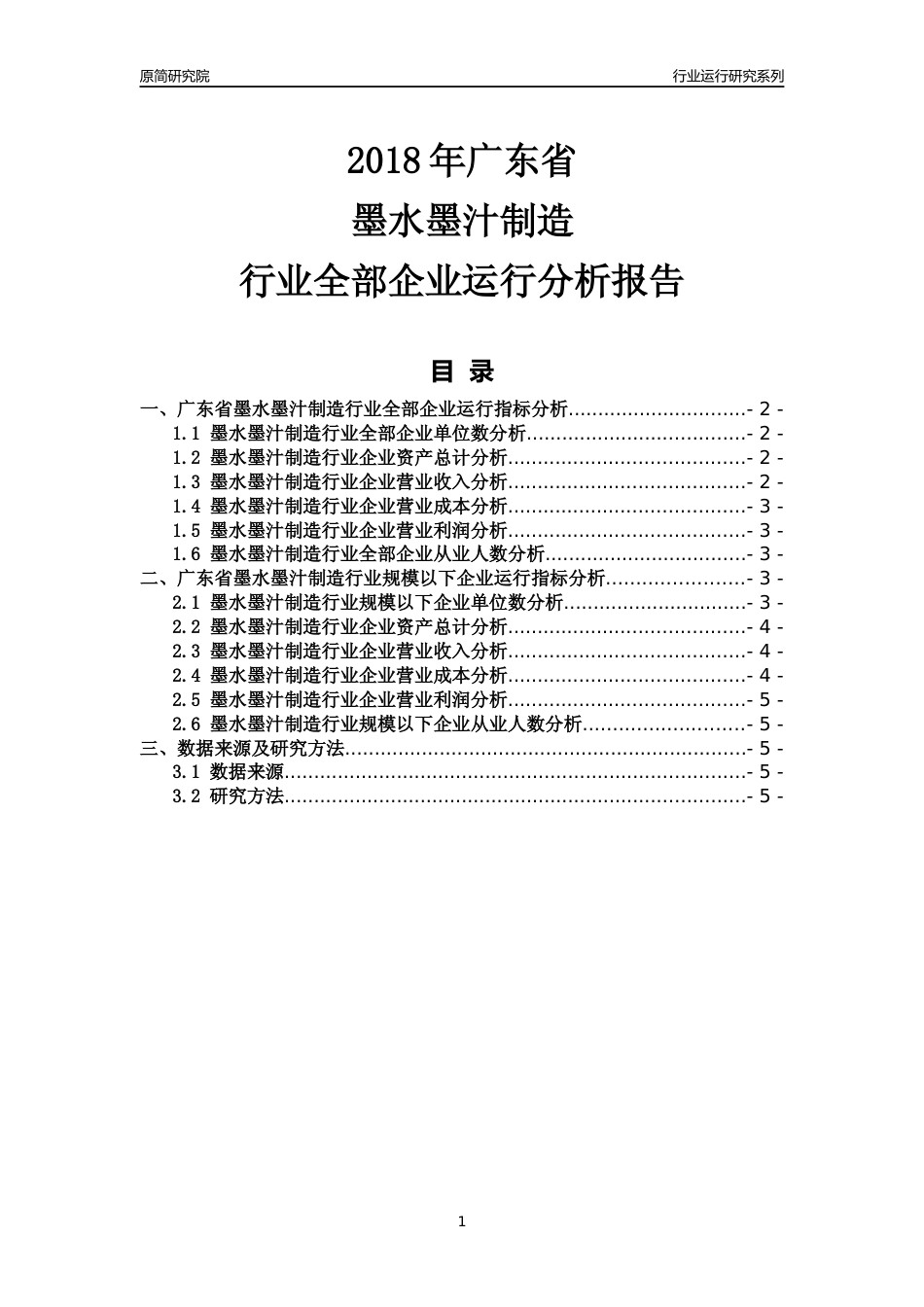 [行业年报]2018年广东省墨水墨汁制造行业全部企业运行分析报告_第1页