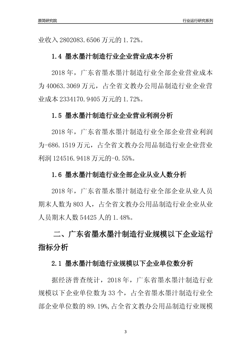 [行业年报]2018年广东省墨水墨汁制造行业全部企业运行分析报告_第3页