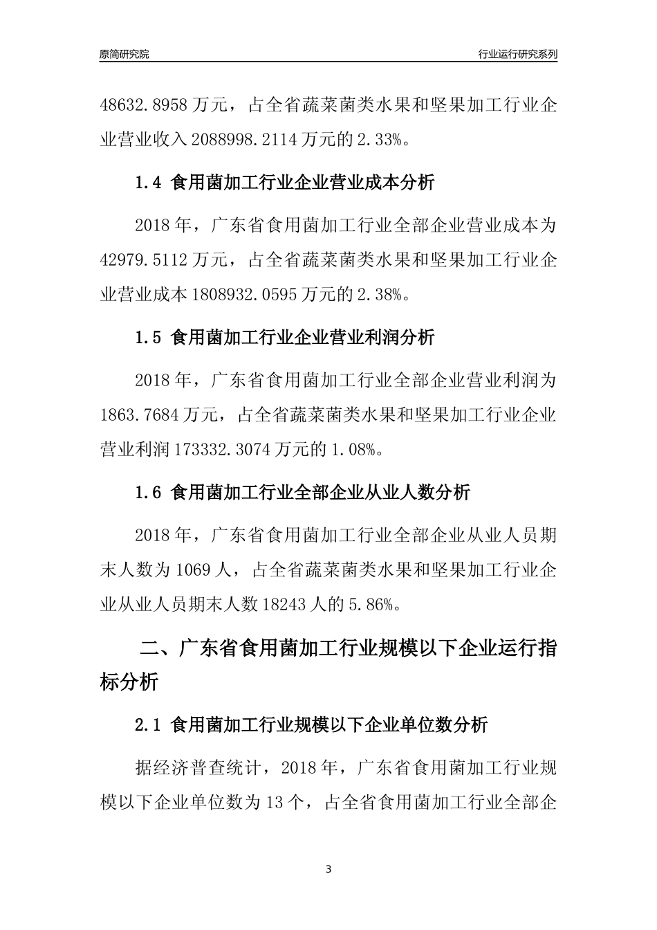 [行业年报]2018年广东省食用菌加工行业全部企业运行分析报告_第3页