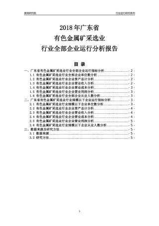 [行业年报]2018年广东省有色金属矿采选业行业全部企业运行分析报告