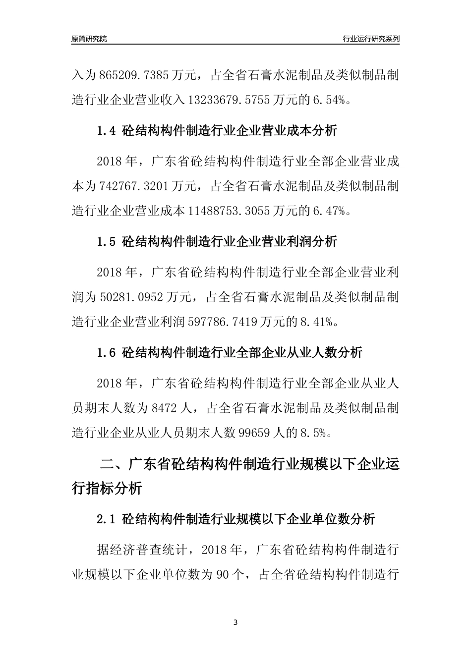 [行业年报]2018年广东省砼结构构件制造行业全部企业运行分析报告_第3页