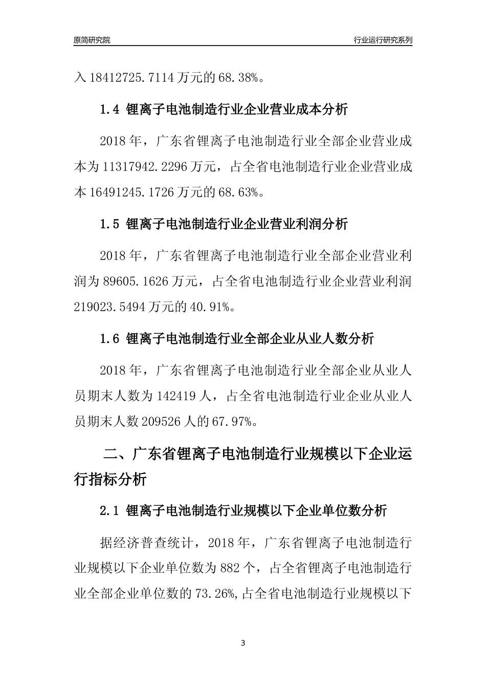 [行业年报]2018年广东省锂离子电池制造行业全部企业运行分析报告_第3页