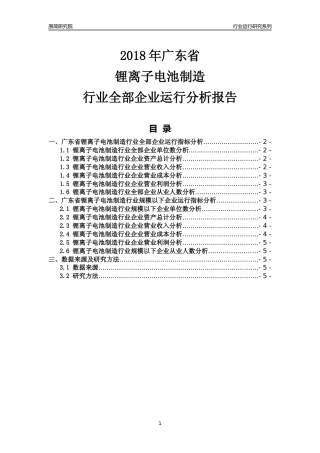 [行业年报]2018年广东省锂离子电池制造行业全部企业运行分析报告