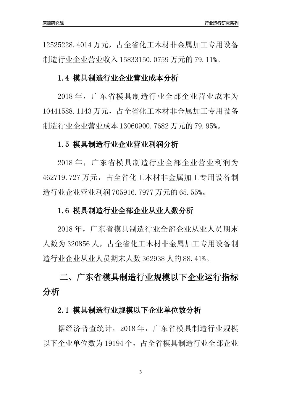 [行业年报]2018年广东省模具制造行业全部企业运行分析报告_第3页