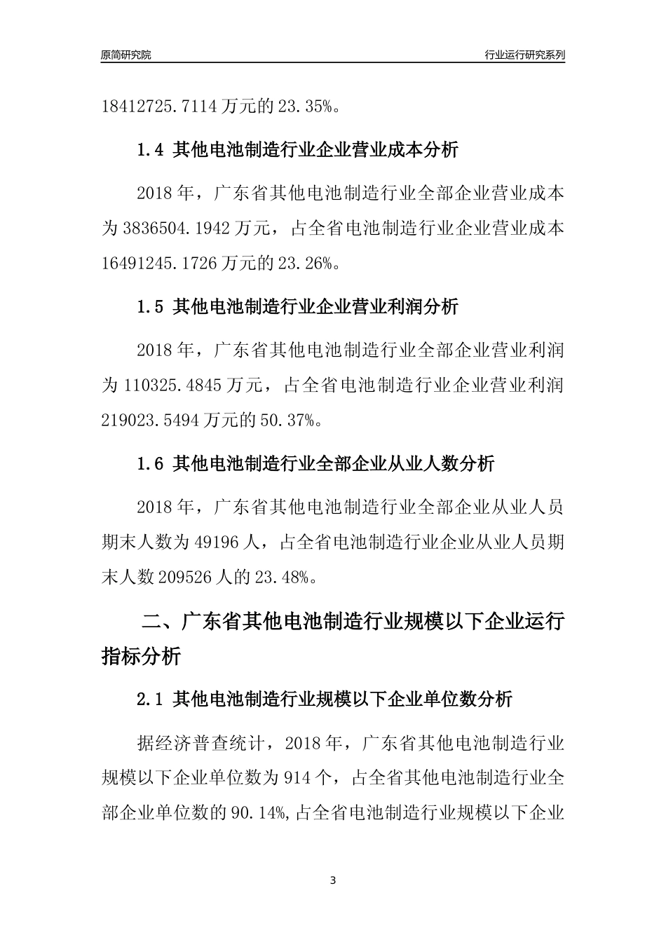 [行业年报]2018年广东省其他电池制造行业全部企业运行分析报告_第3页