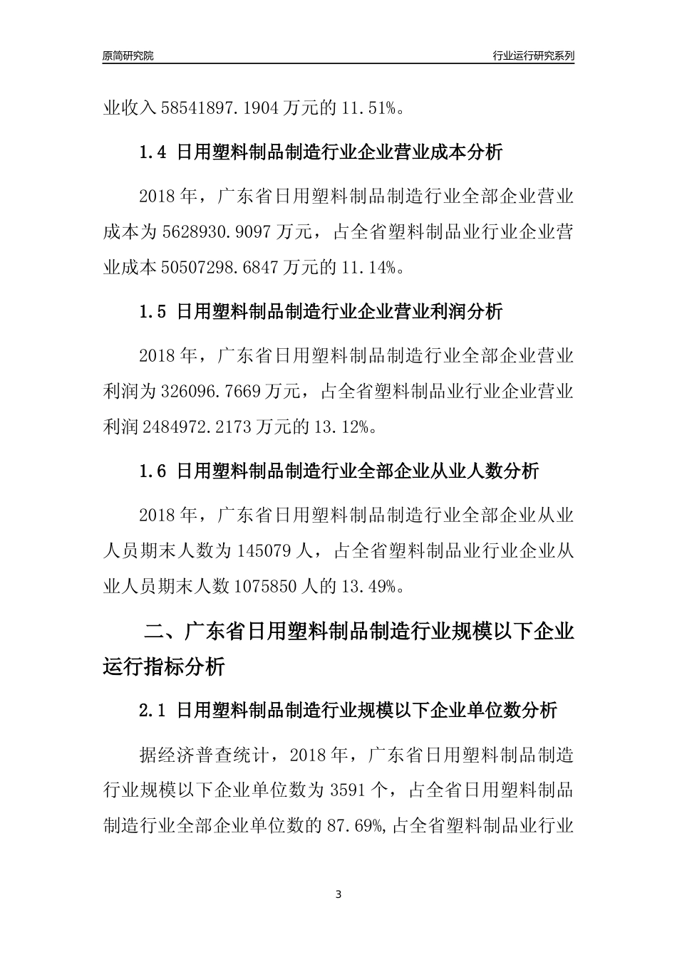 [行业年报]2018年广东省日用塑料制品制造行业全部企业运行分析报告_第3页