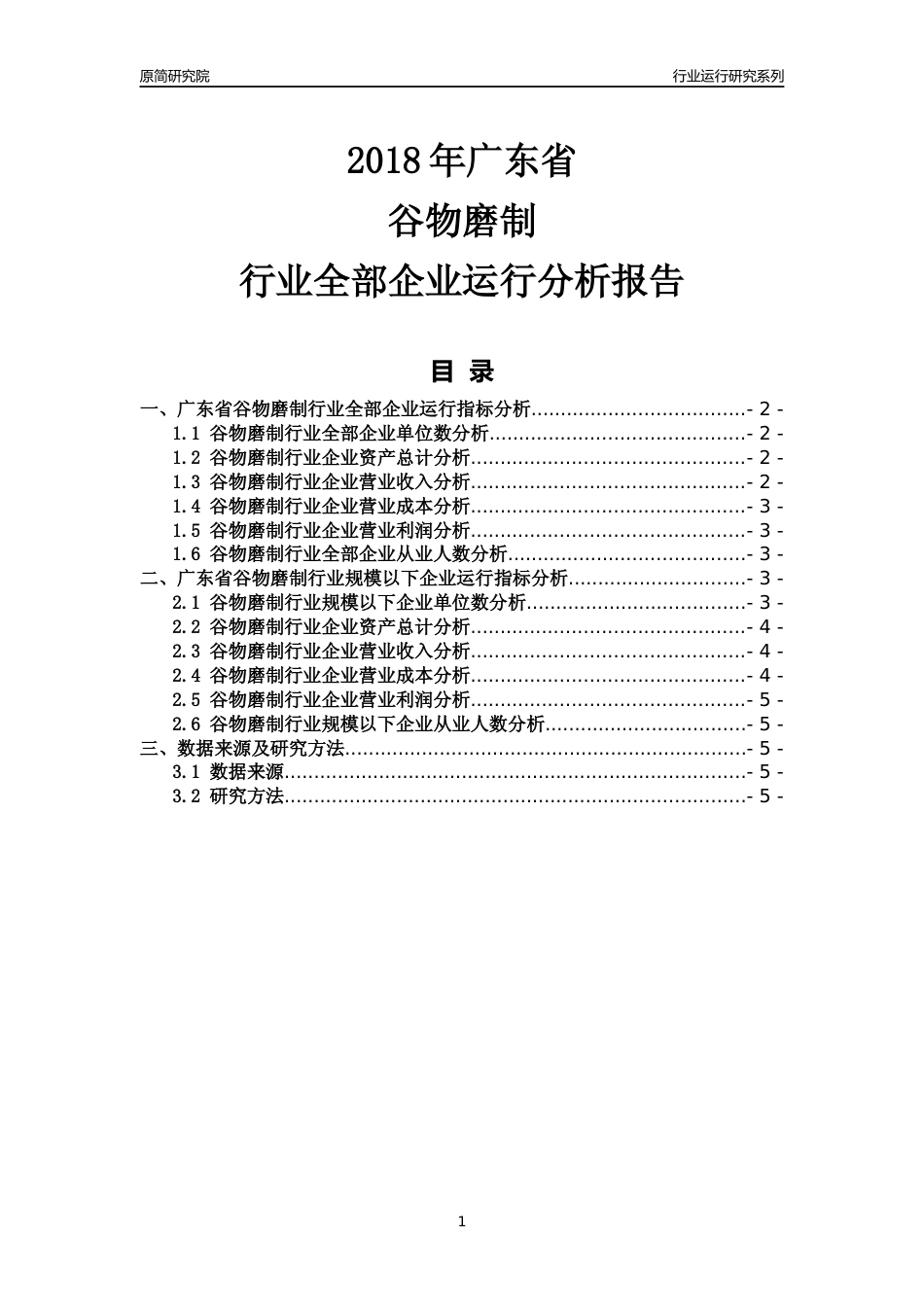[行业年报]2018年广东省谷物磨制行业全部企业运行分析报告_第1页