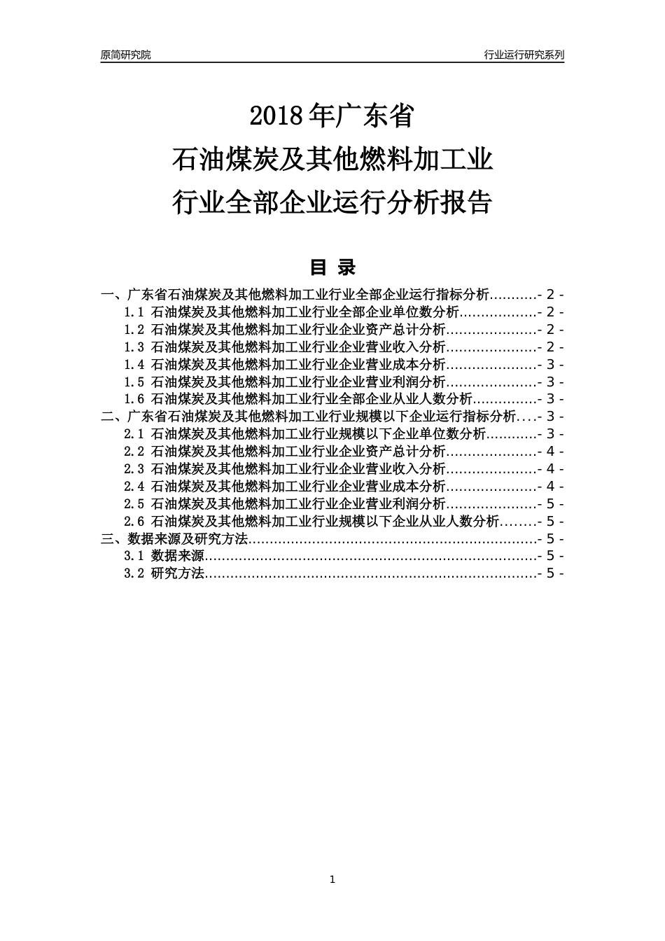 [行业年报]2018年广东省石油煤炭及其他燃料加工业行业全部企业运行分析报告_第1页