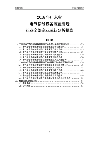 [行业年报]2018年广东省电气信号设备装置制造行业全部企业运行分析报告
