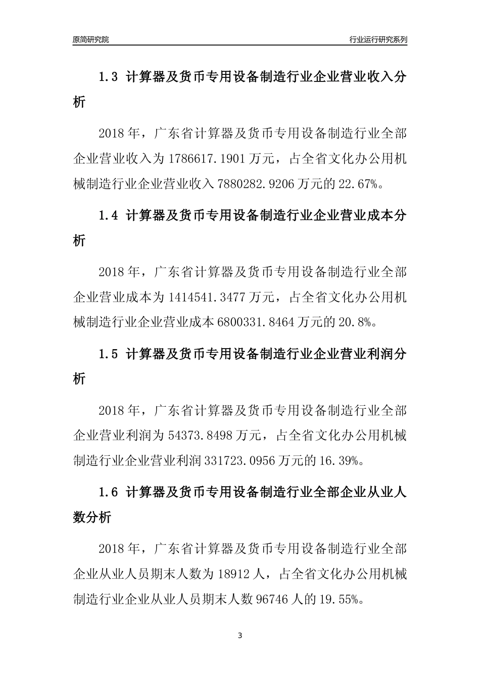 [行业年报]2018年广东省计算器及货币专用设备制造行业全部企业运行分析报告_第3页