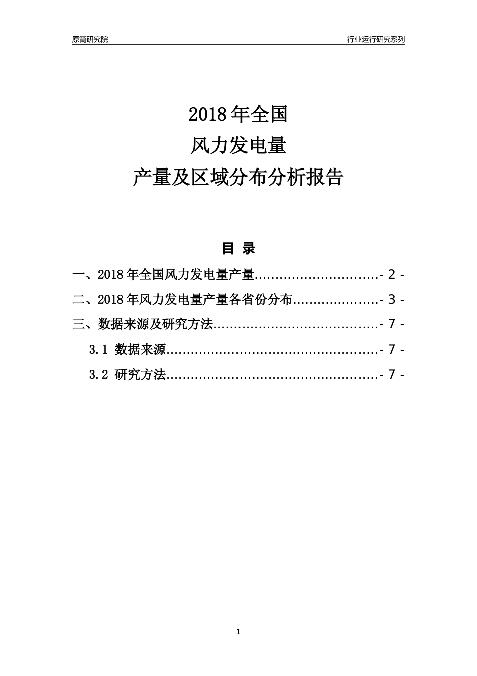【产量年报】2018年全国风力发电量产量及区域分布分析报告_第1页