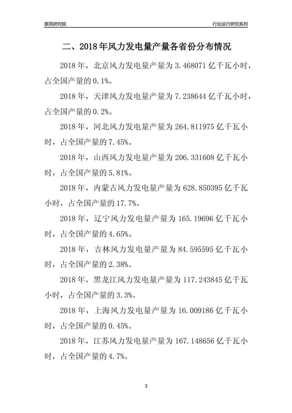 【产量年报】2018年全国风力发电量产量及区域分布分析报告_第3页