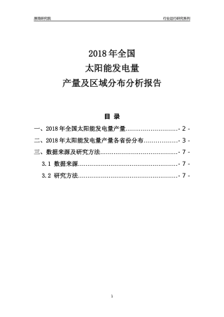【产量年报】2018年全国太阳能发电量产量及区域分布分析报告