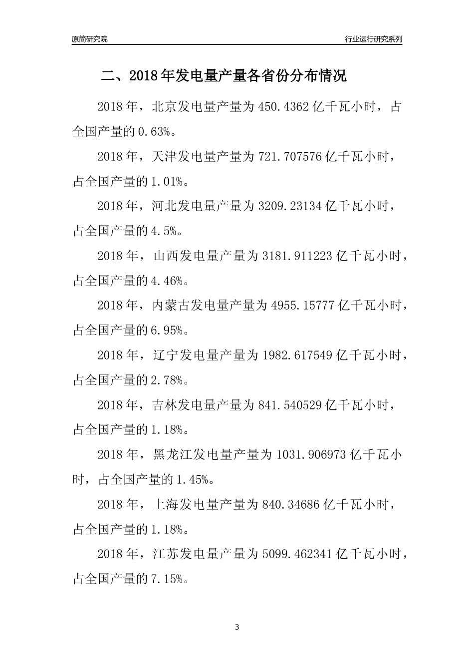 【产量年报】2018年全国发电量产量及区域分布分析报告_第3页