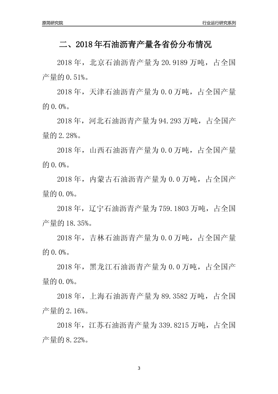 【产量年报】2018年全国石油沥青产量及区域分布分析报告_第3页