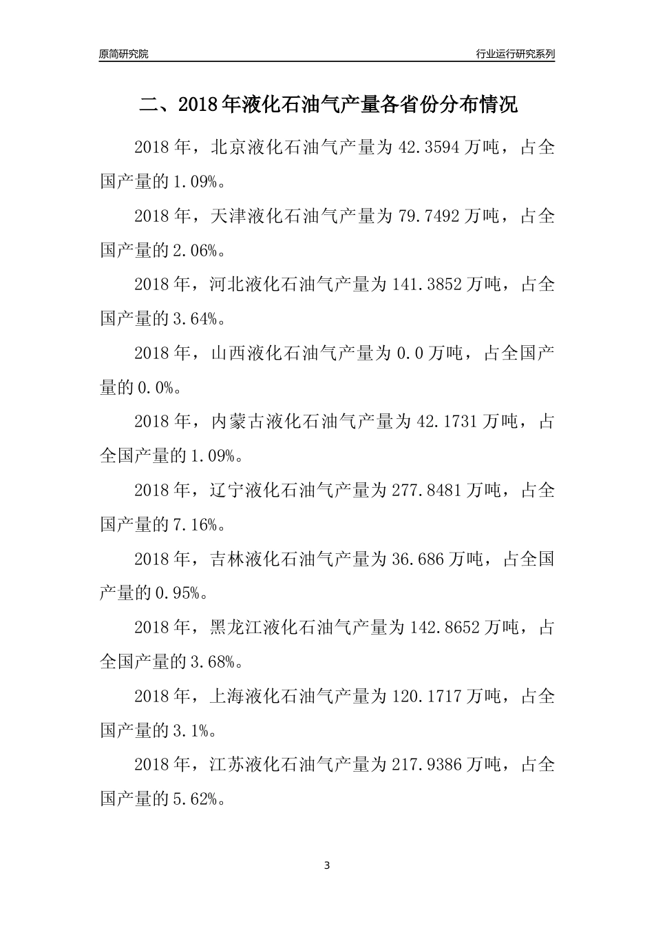 【产量年报】2018年全国液化石油气产量及区域分布分析报告_第3页
