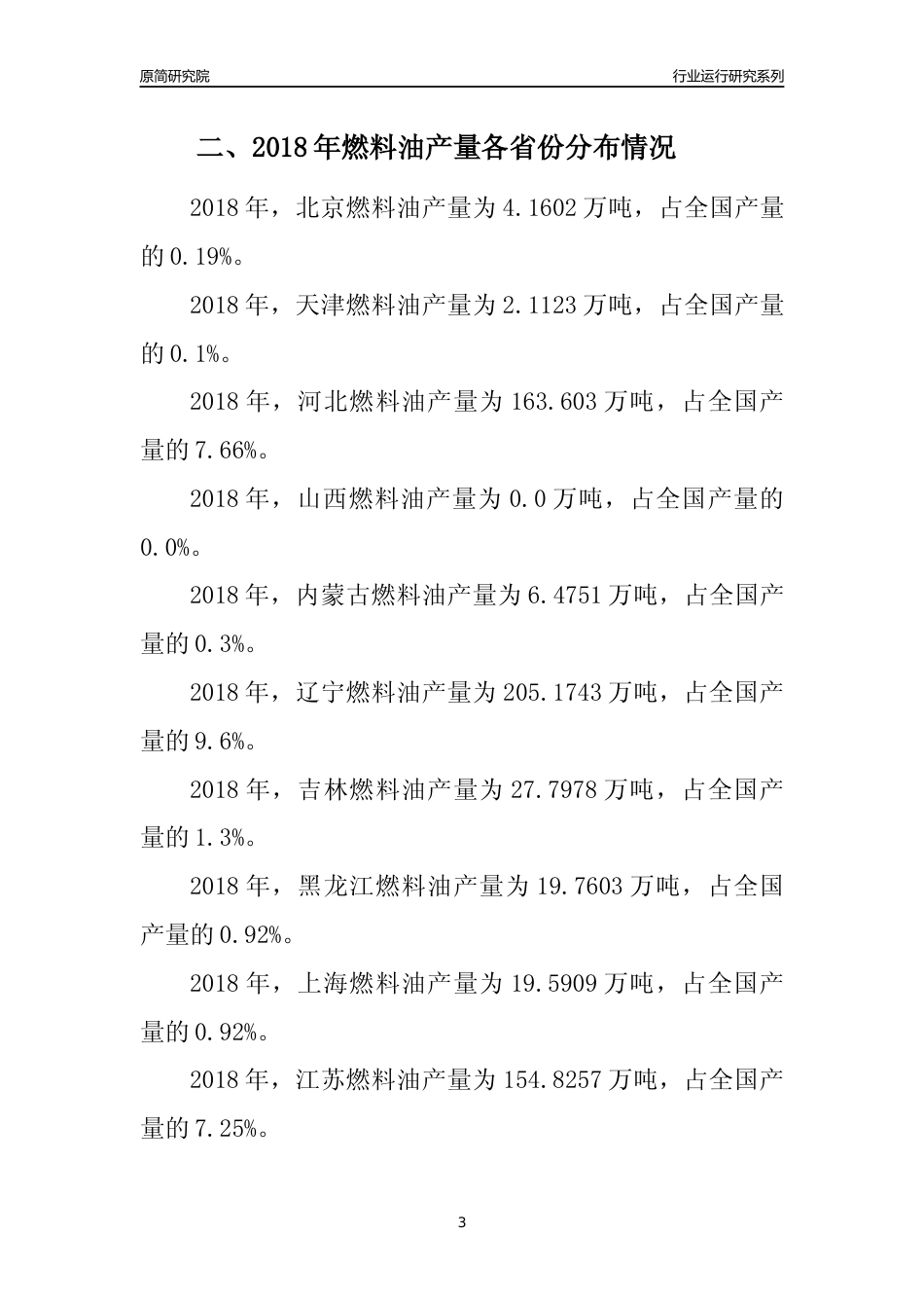 【产量年报】2018年全国燃料油产量及区域分布分析报告_第3页